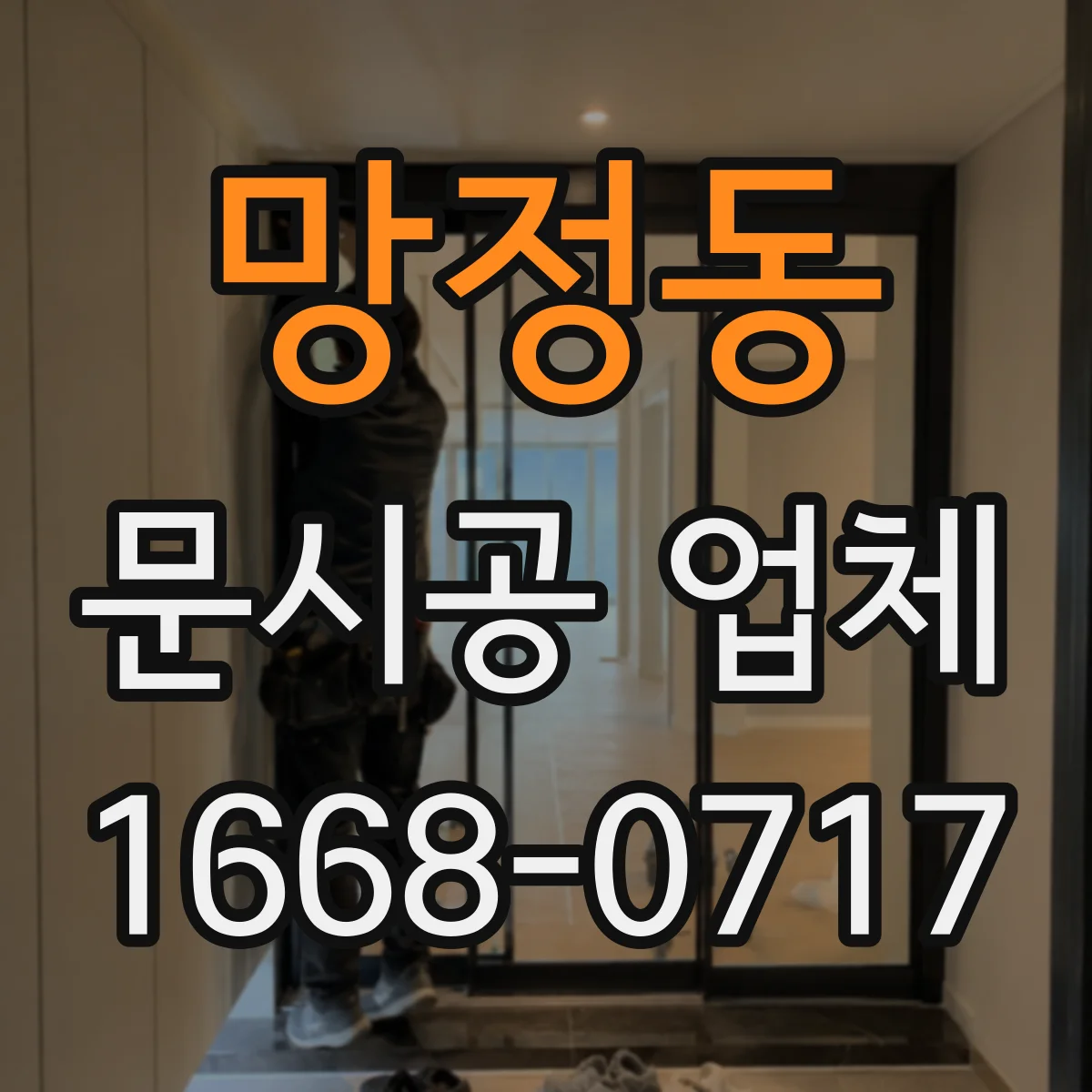 망정동 문시공 업체