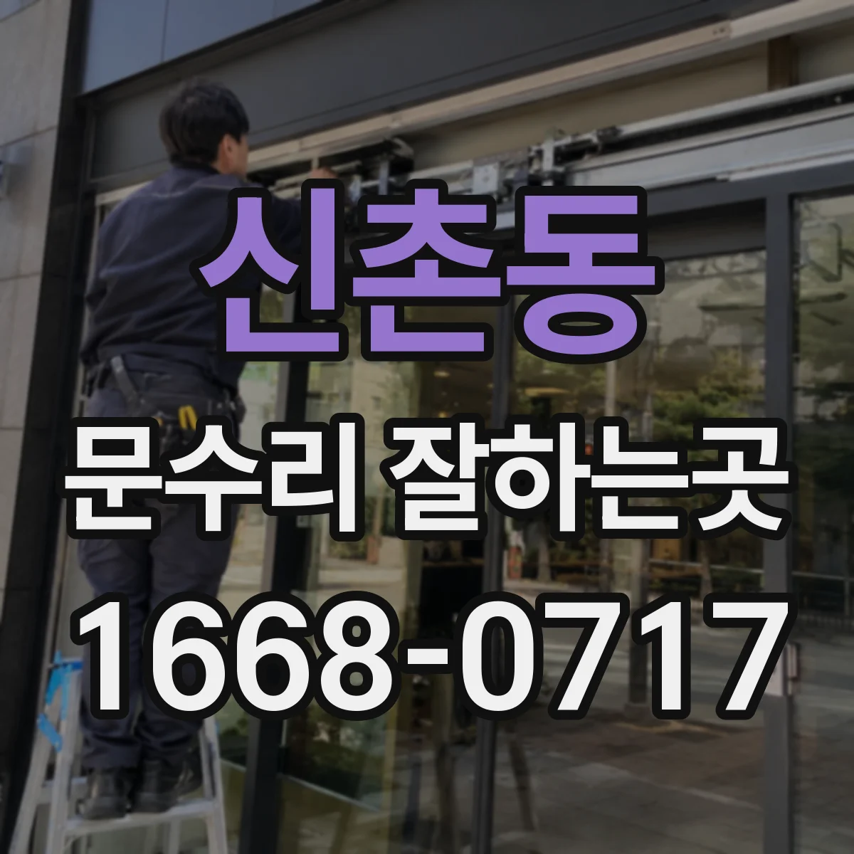신촌동 문수리 잘하는곳