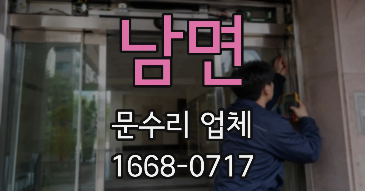 남면 문수리 업체