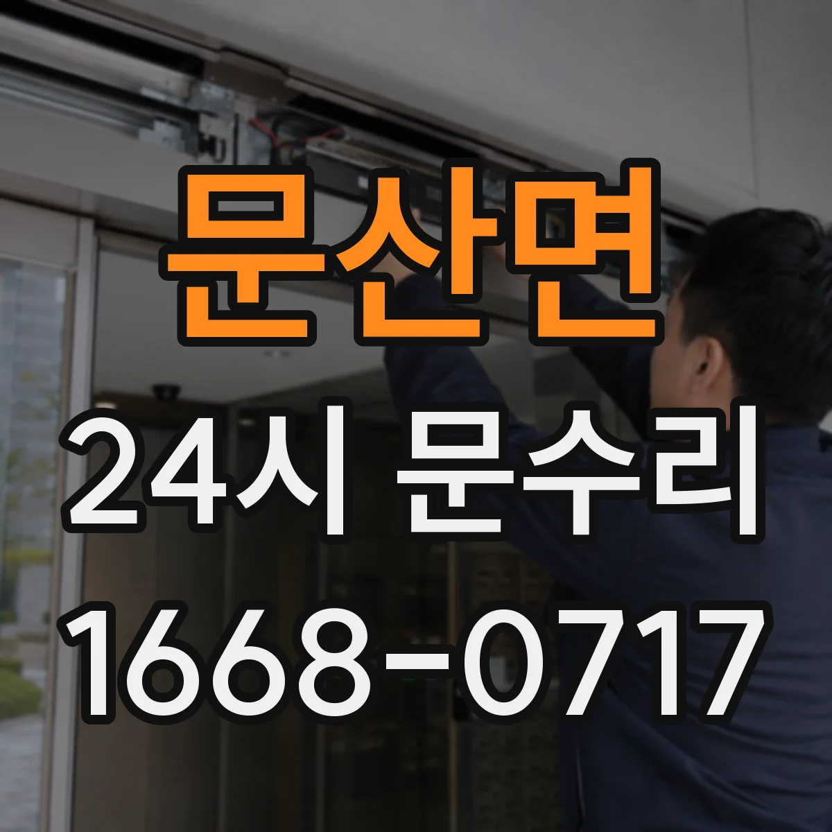 문산면 24시 문수리