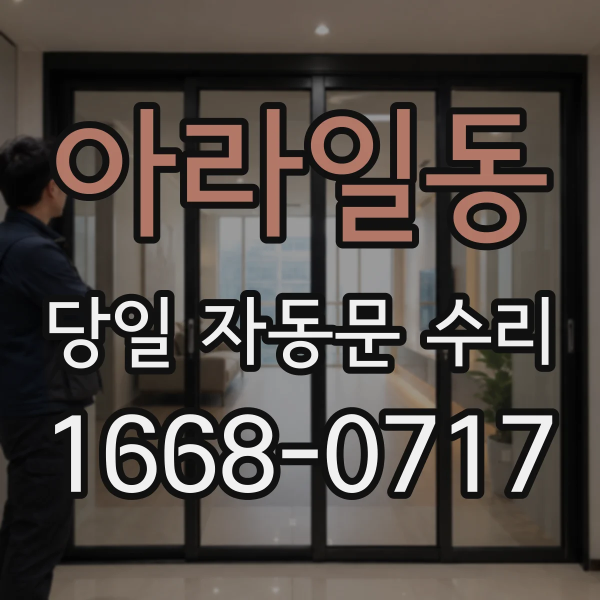 아라일동 당일 자동문 수리