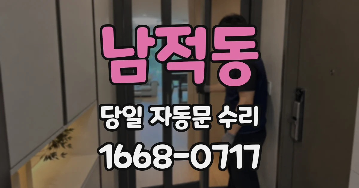 남적동 당일 자동문 수리