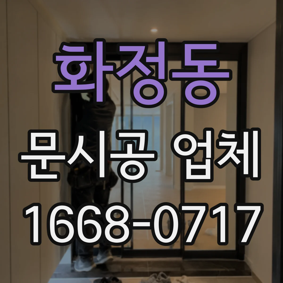 화정동 문시공 업체