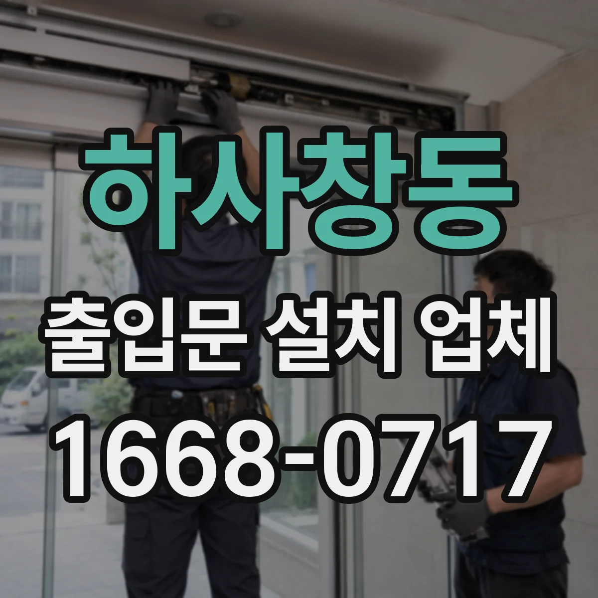 하사창동 출입문 설치 업체