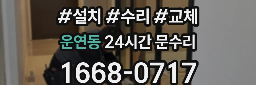 운연동 24시간 문수리