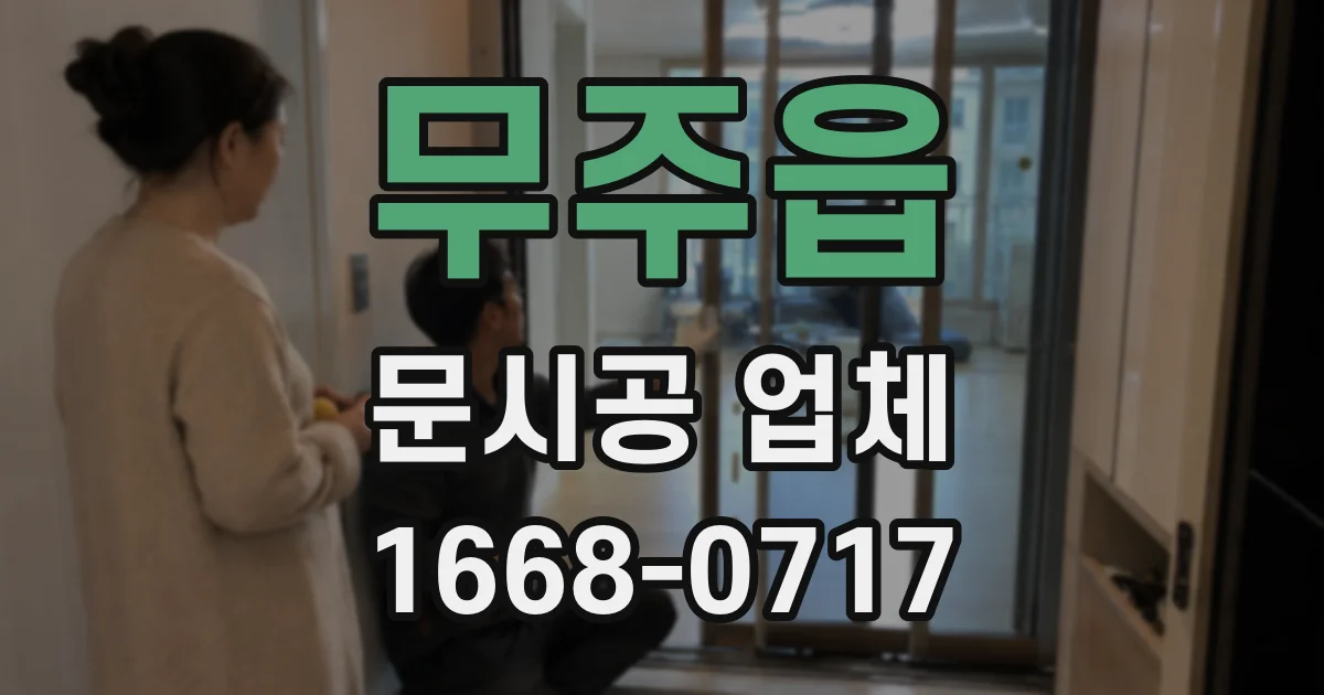 무주읍 문시공 업체