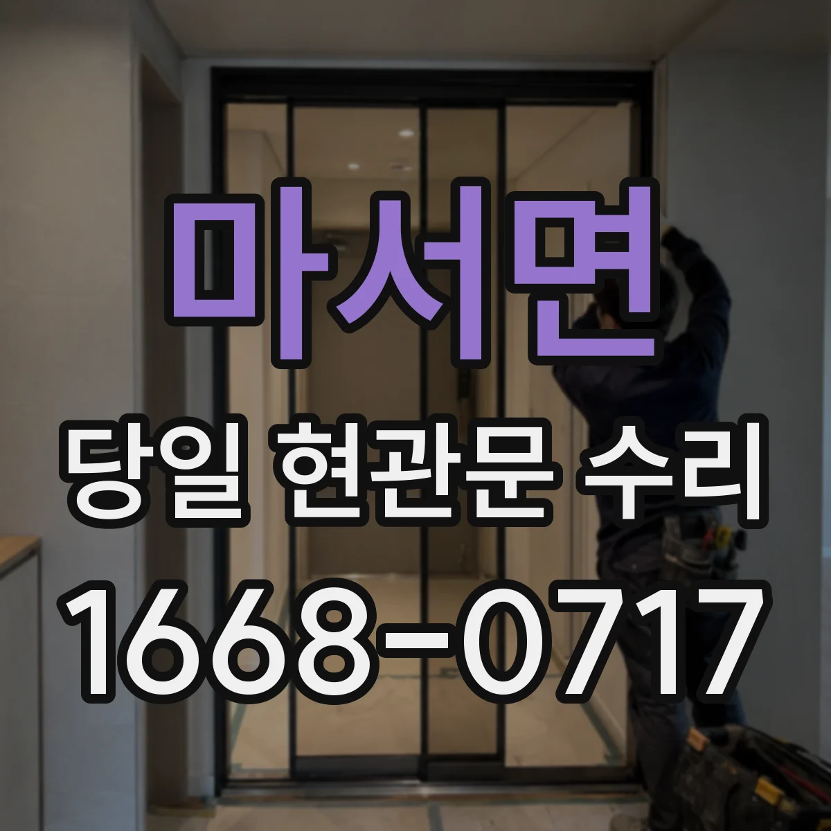 마서면 당일 현관문 수리