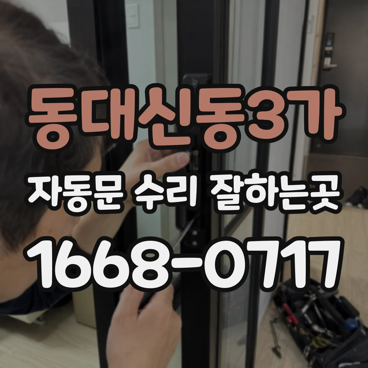 동대신동3가 자동문 수리 잘하는곳