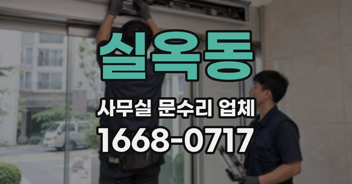 실옥동 사무실 문수리 업체