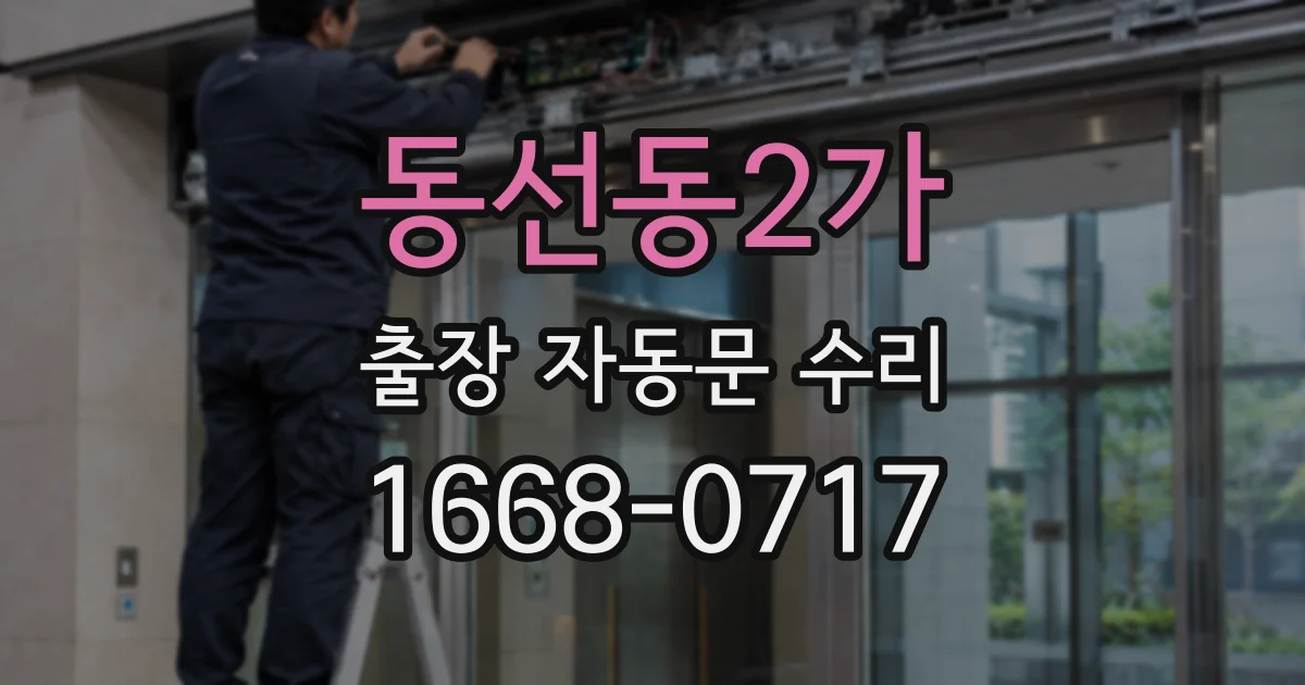 동선동2가 출장 자동문 수리