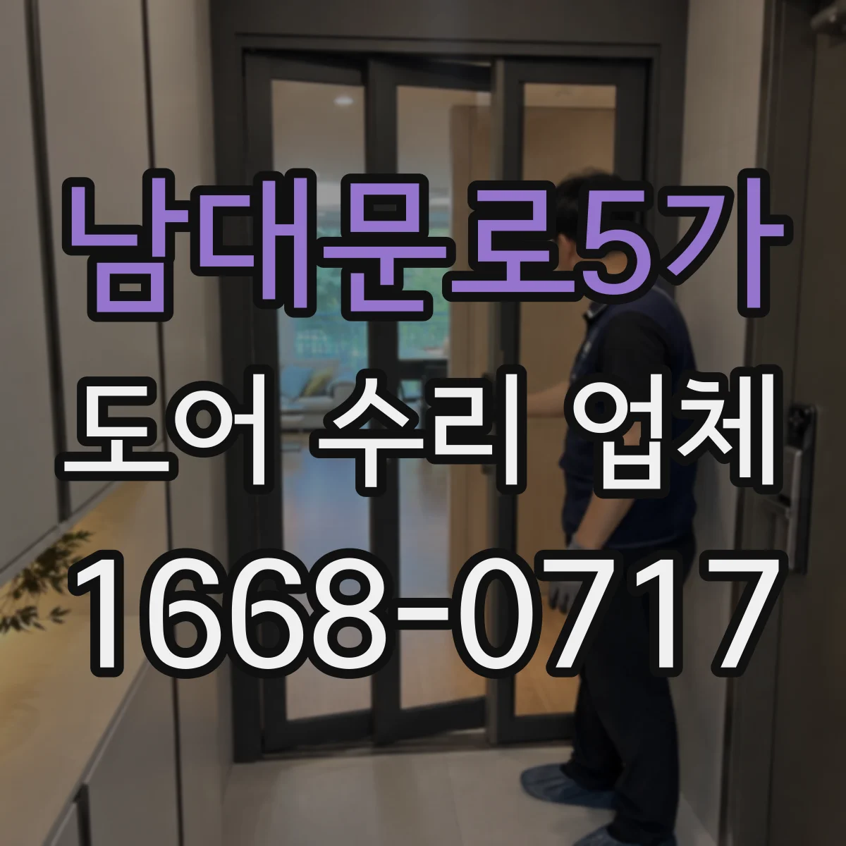 남대문로5가 도어 수리 업체
