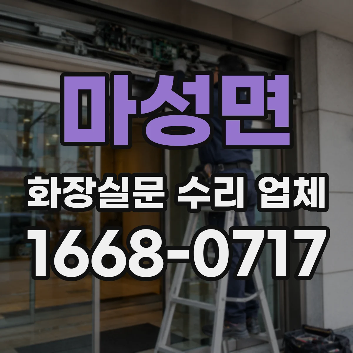 마성면 화장실문 수리 업체