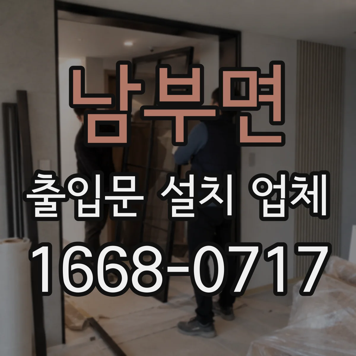 남부면 출입문 설치 업체