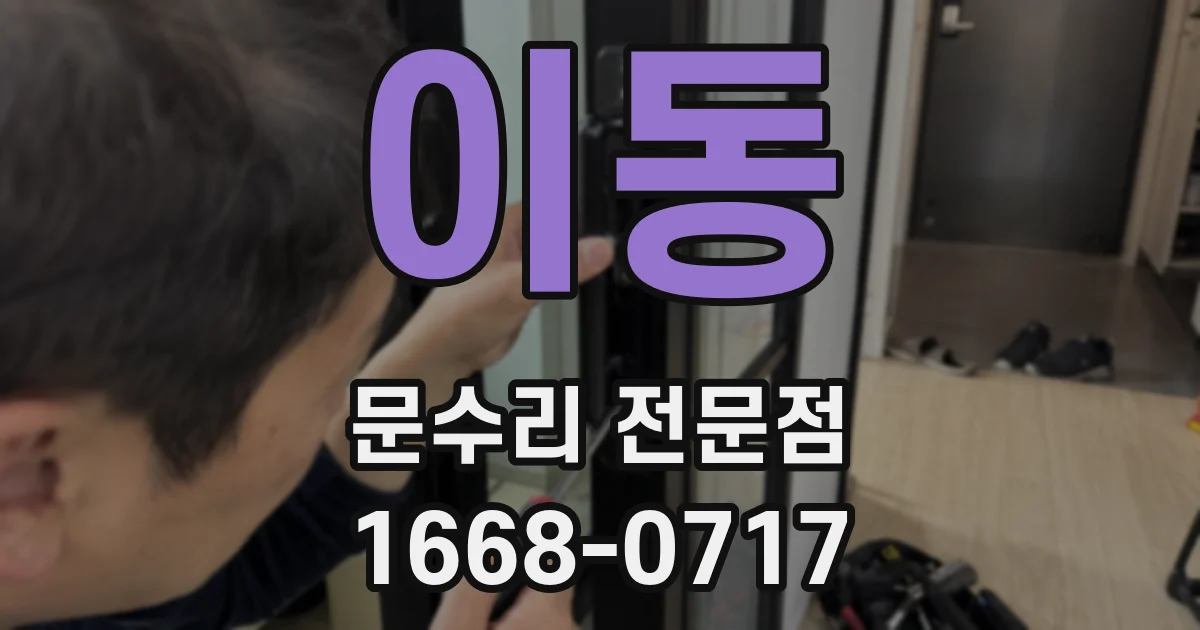 이동 문수리 전문점