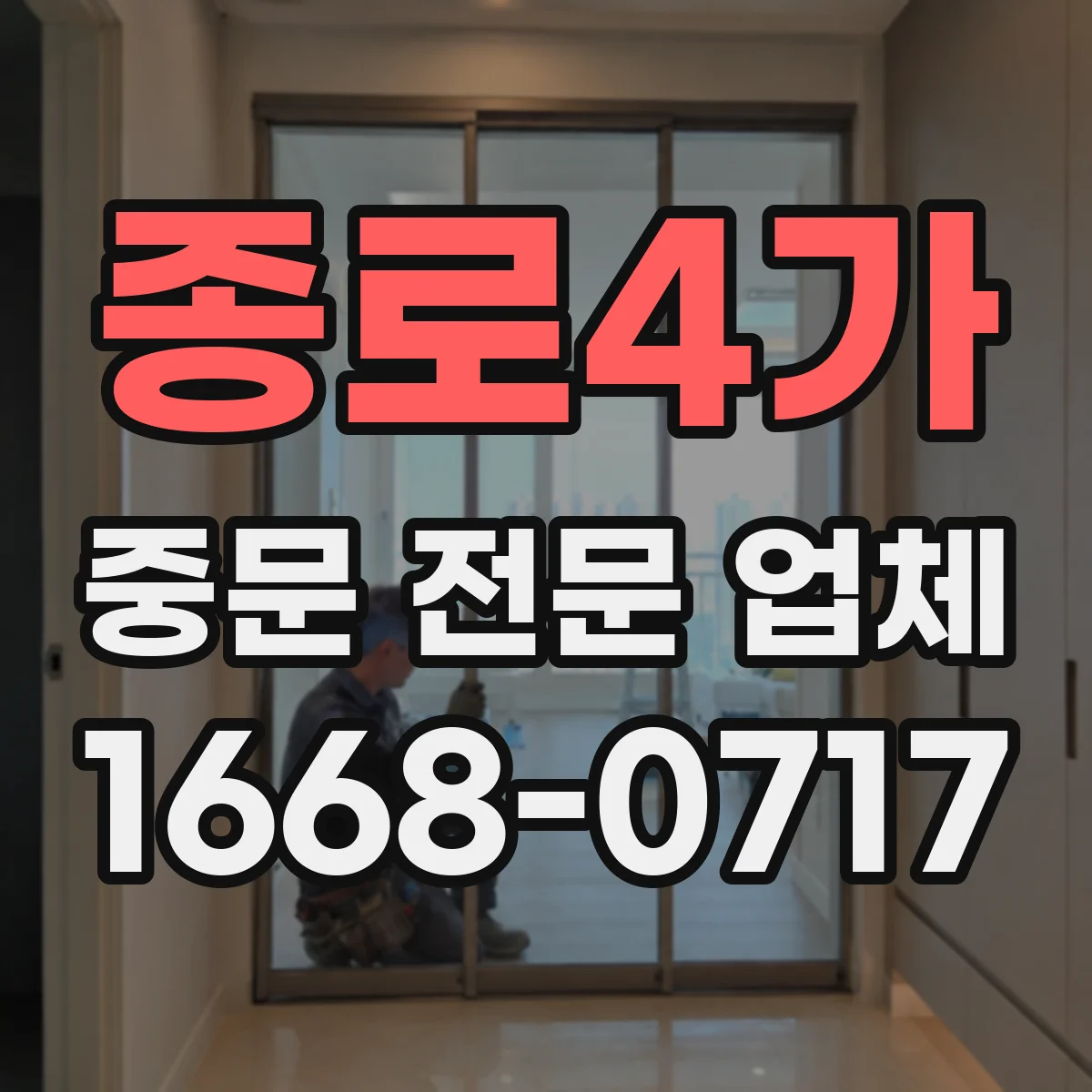종로4가 중문 전문 업체