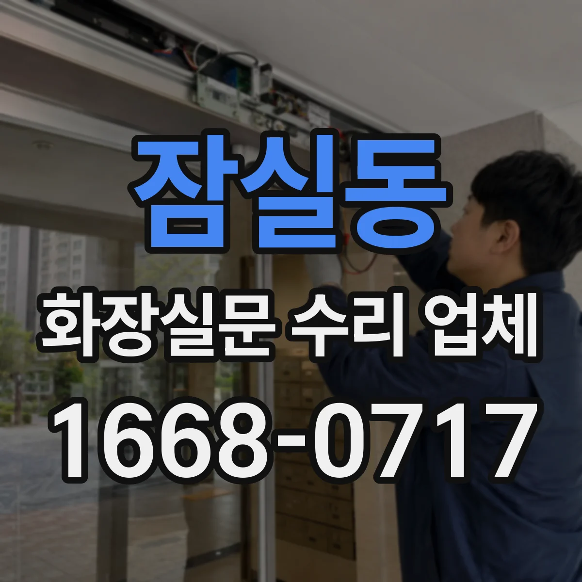 잠실동 화장실문 수리 업체