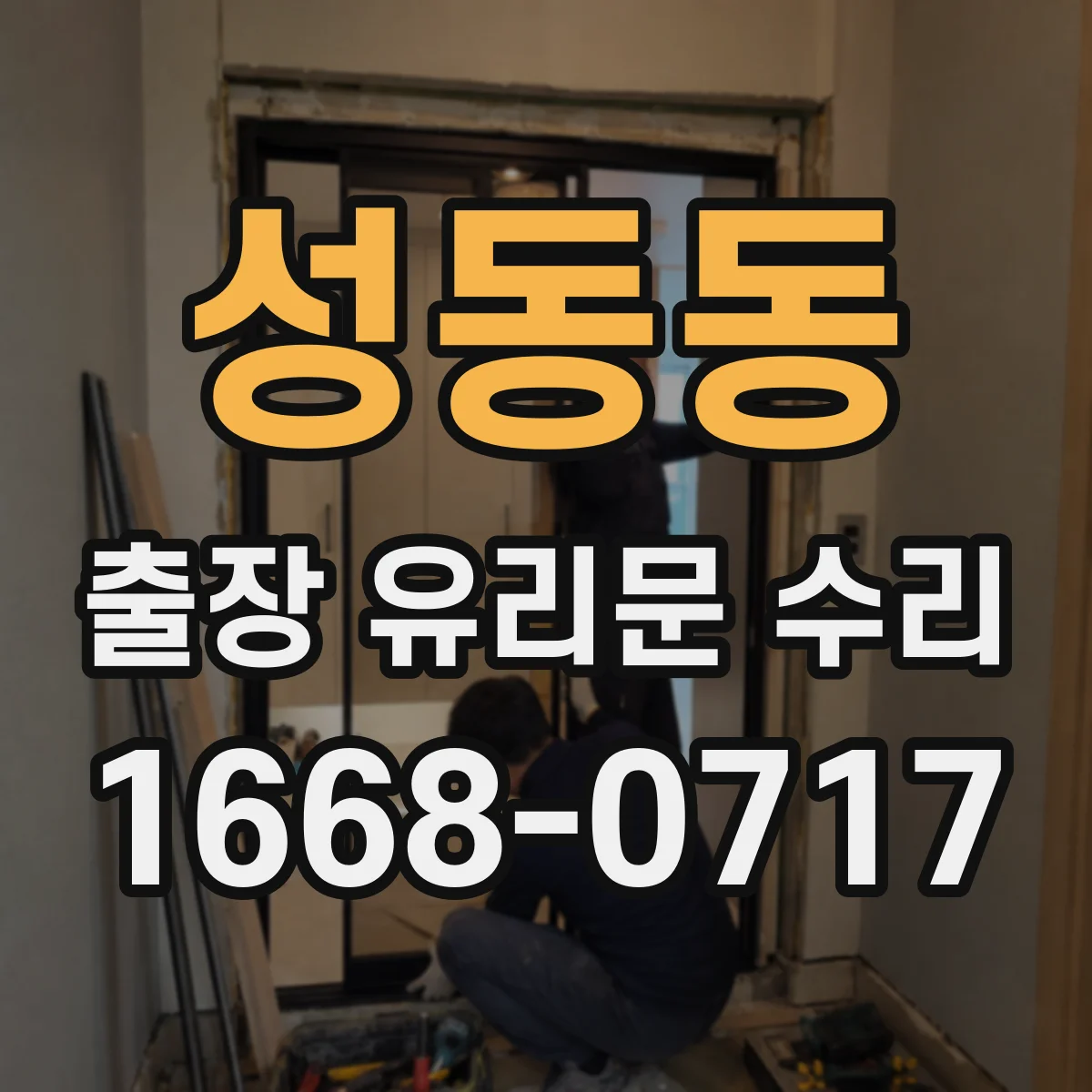 성동동 출장 유리문 수리