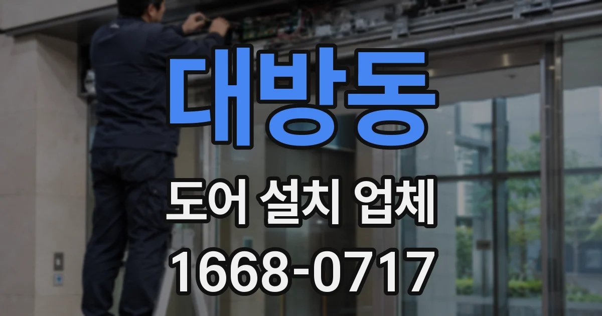 대방동 도어 설치 업체