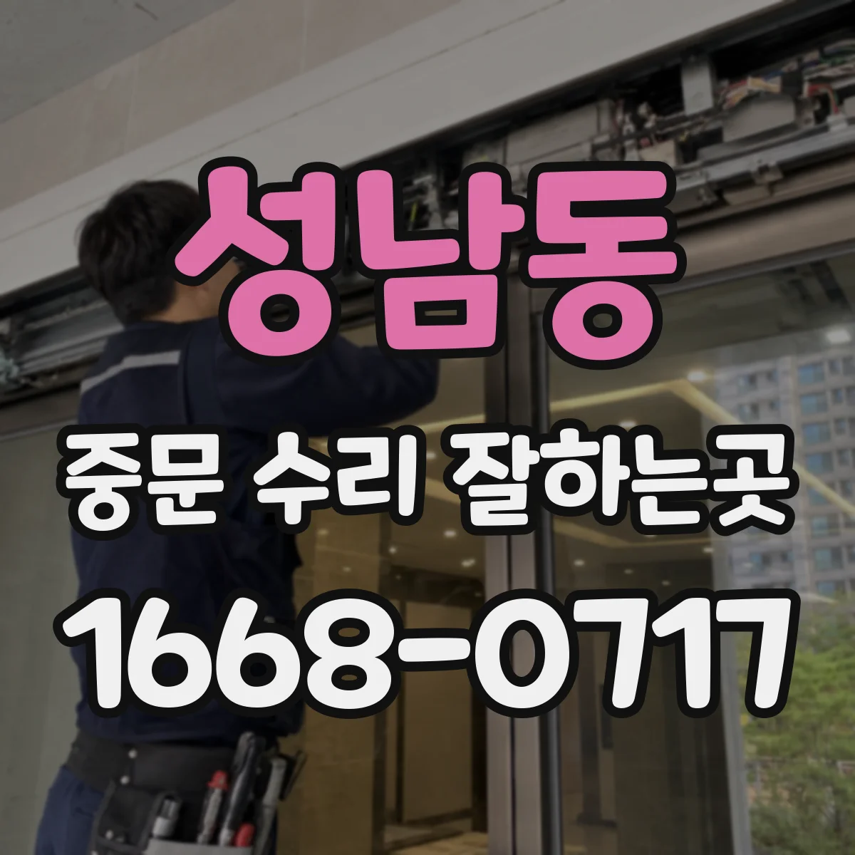 성남동 중문 수리 잘하는곳