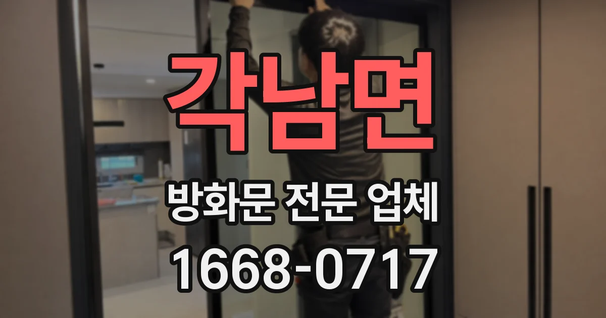 각남면 방화문 전문 업체