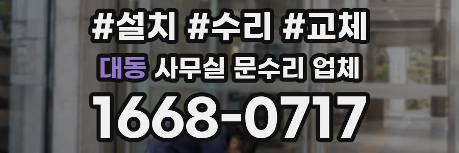대동 사무실 문수리 업체