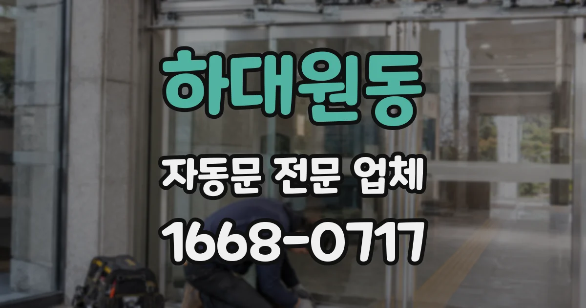 하대원동 자동문 전문 업체