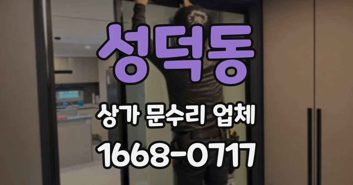 성덕동 상가 문수리 업체