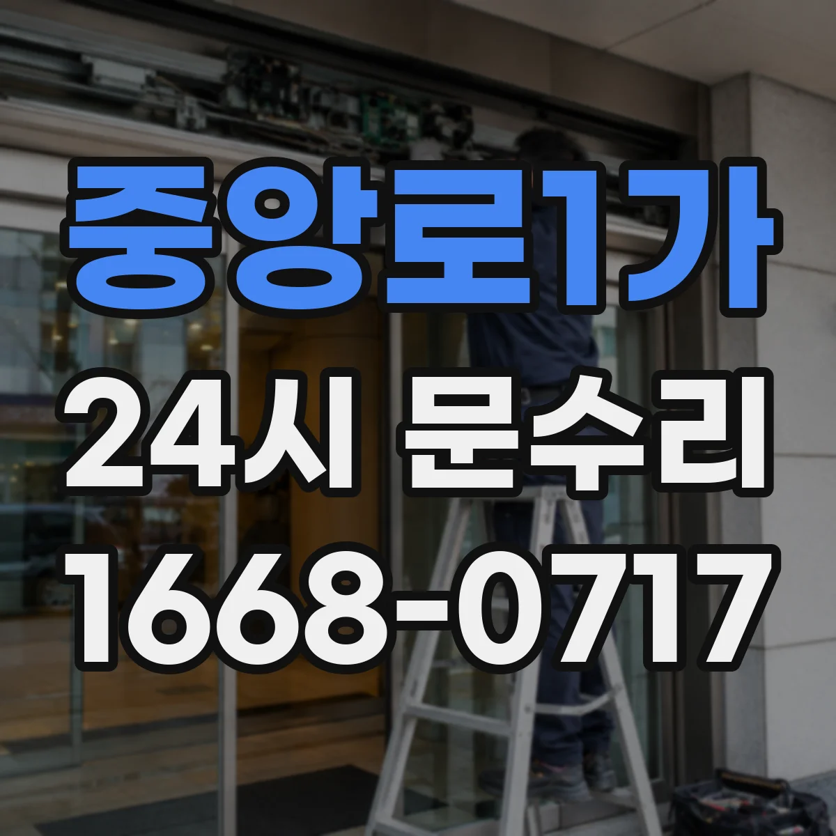중앙로1가 24시 문수리