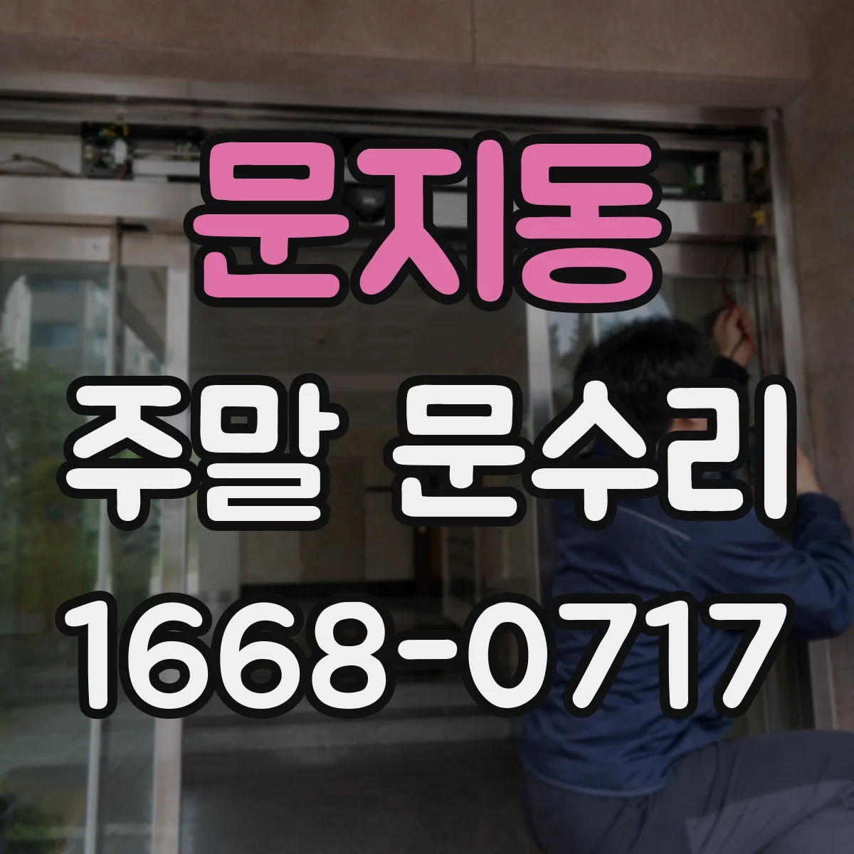 문지동 주말 문수리