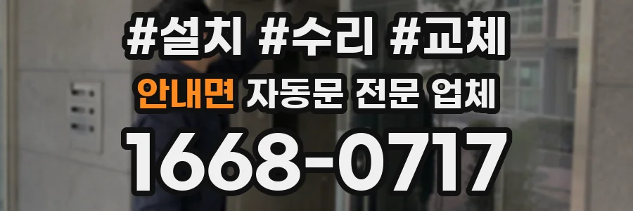안내면 자동문 전문 업체