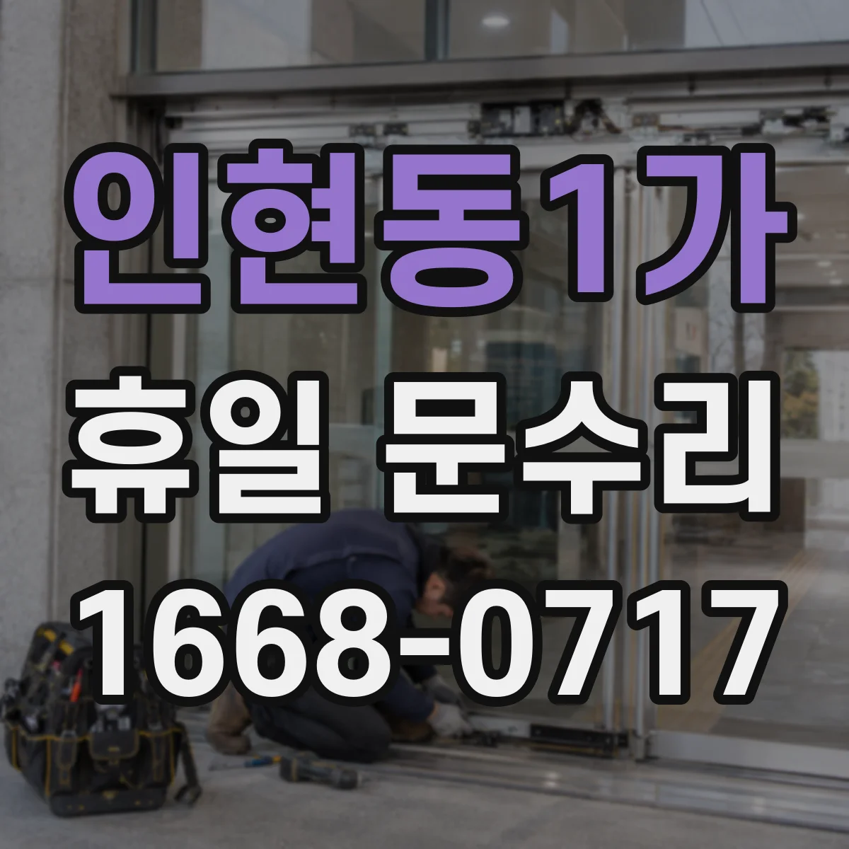 인현동1가 휴일 문수리