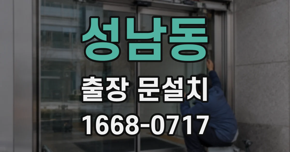 성남동 출장 문설치