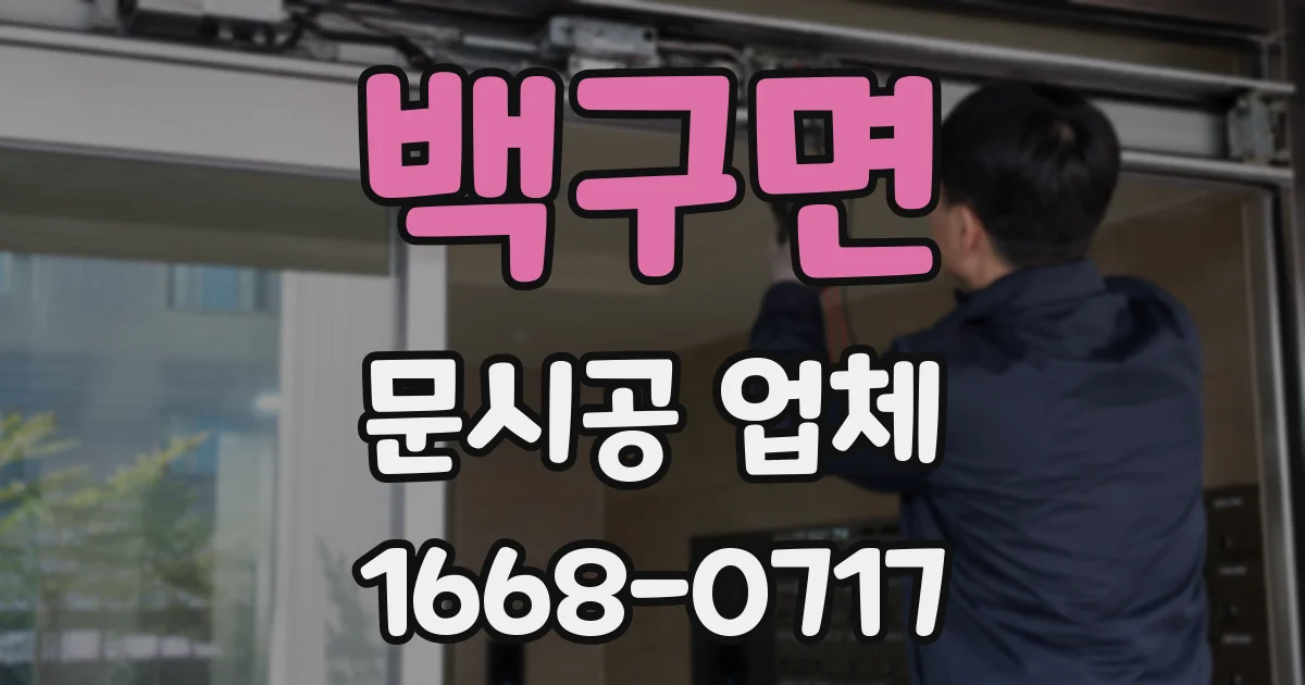 백구면 문시공 업체