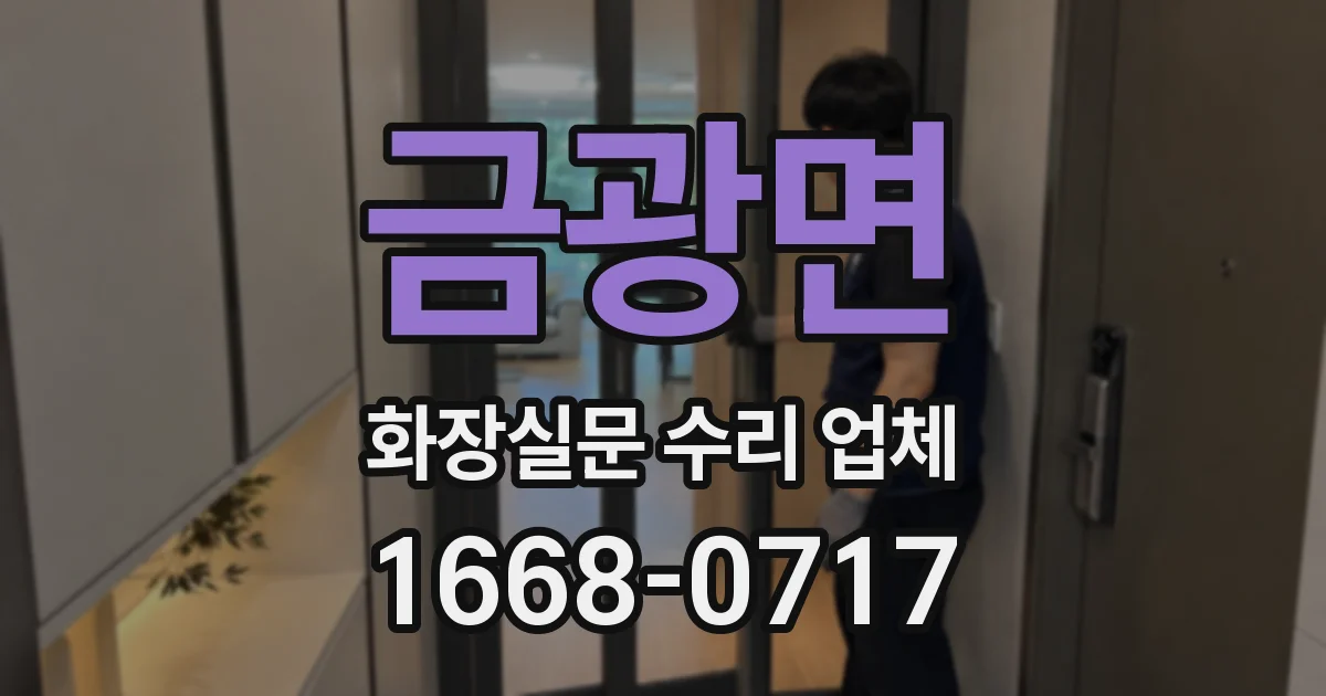 금광면 화장실문 수리 업체