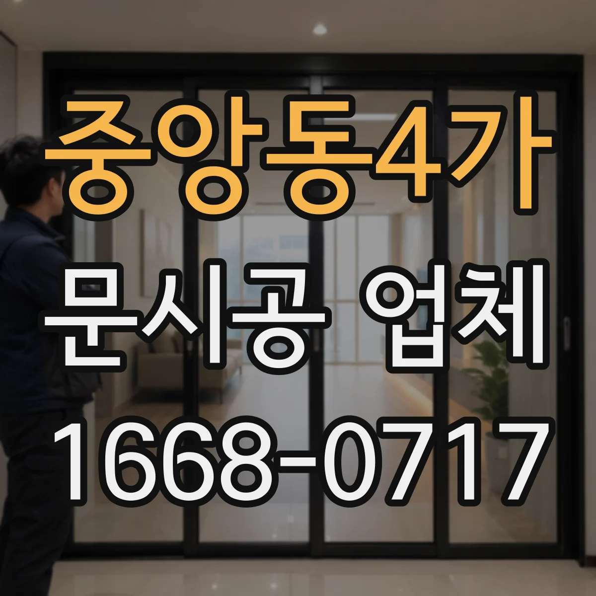 중앙동4가 문시공 업체