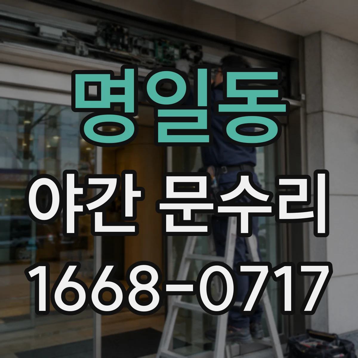 명일동 야간 문수리