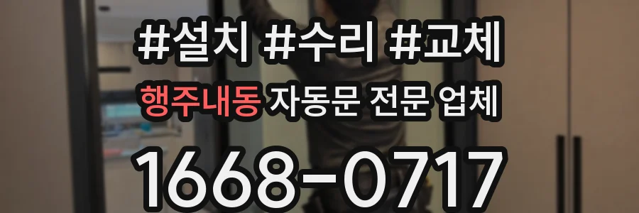 행주내동 자동문 전문 업체
