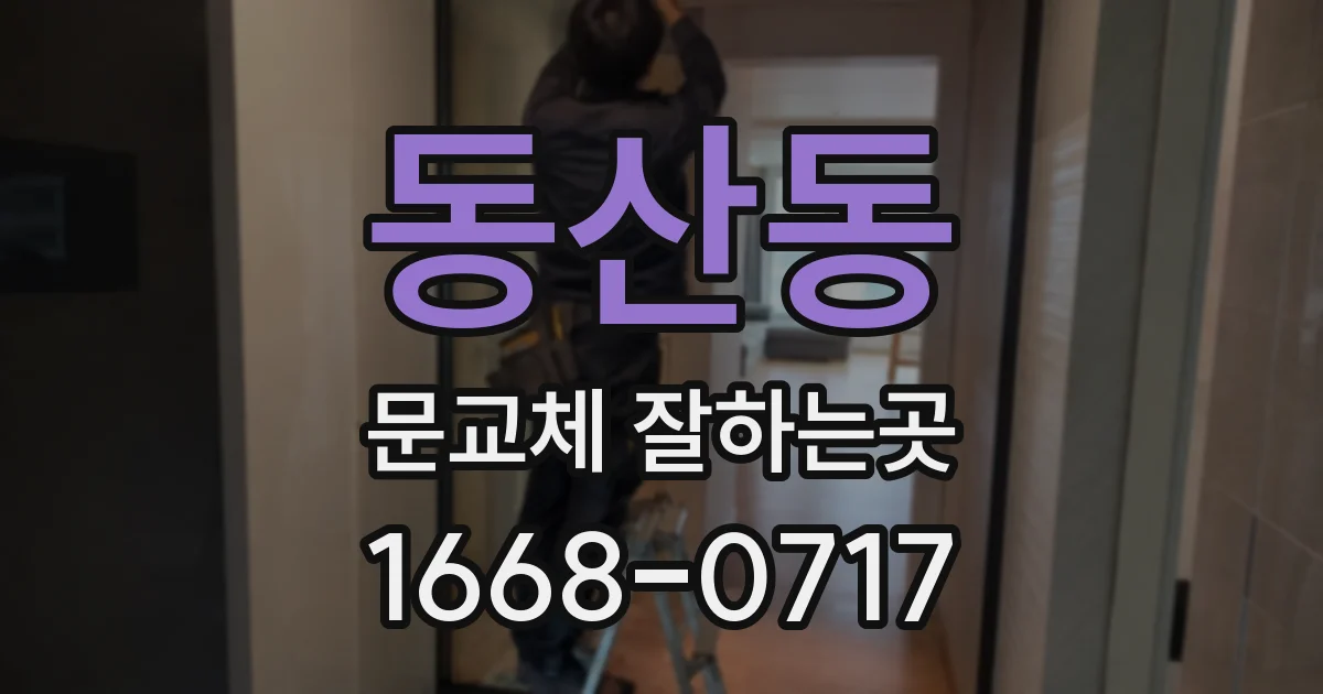 동산동 문교체 잘하는곳