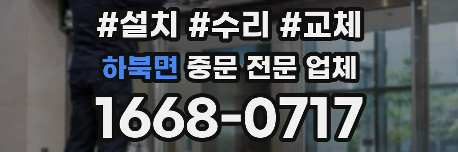 하북면 중문 전문 업체