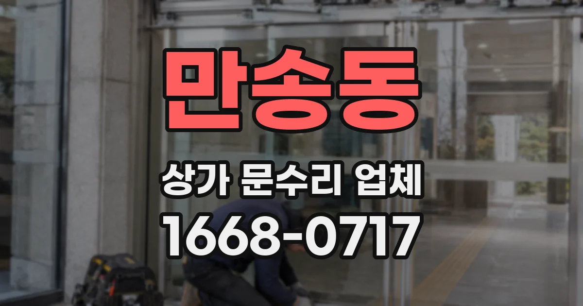 만송동 상가 문수리 업체