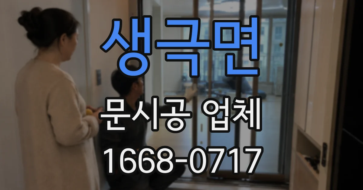 생극면 문시공 업체