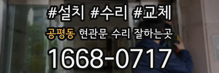 공평동 현관문 수리 잘하는곳