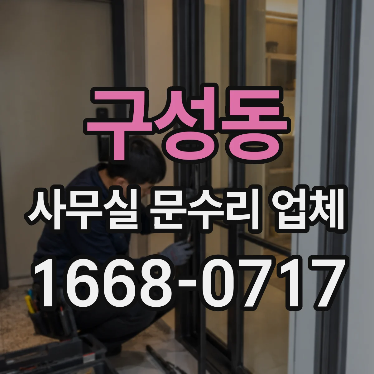 구성동 사무실 문수리 업체