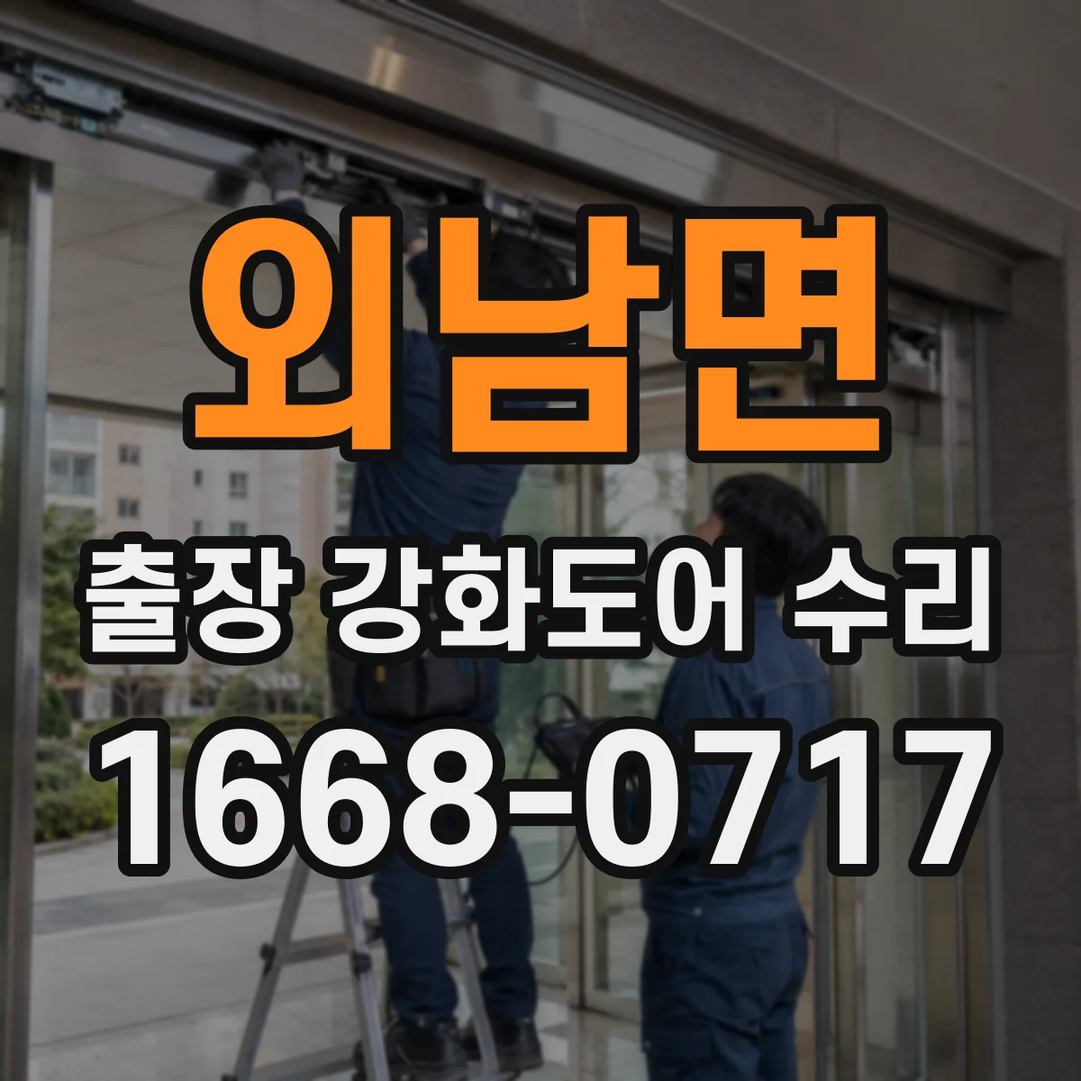 외남면 출장 강화도어 수리