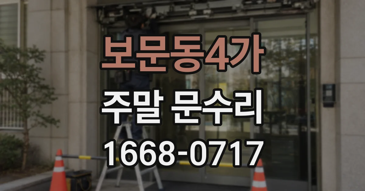 보문동4가 주말 문수리