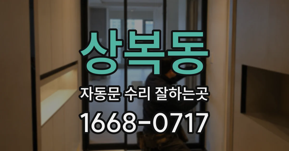 상복동 자동문 수리 잘하는곳