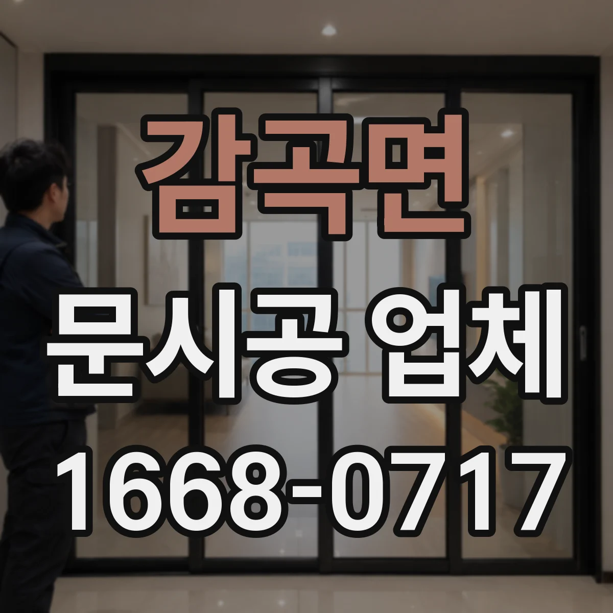감곡면 문시공 업체