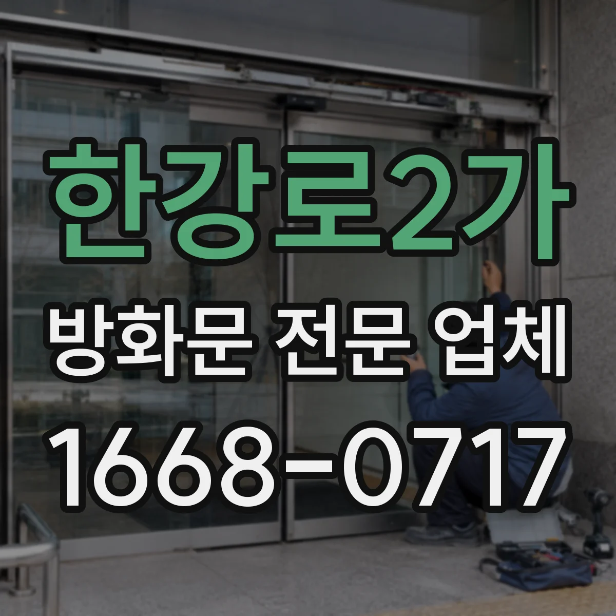 한강로2가 방화문 전문 업체