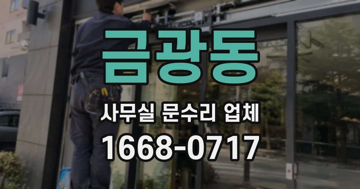 금광동 사무실 문수리 업체