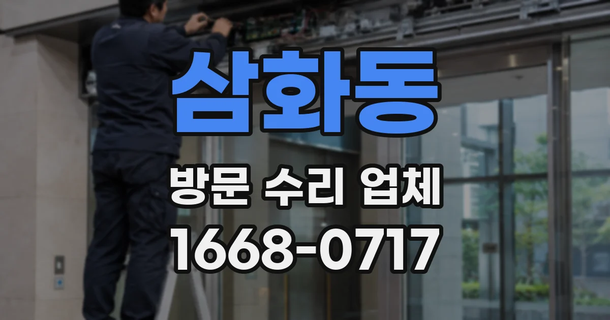 삼화동 방문 수리 업체